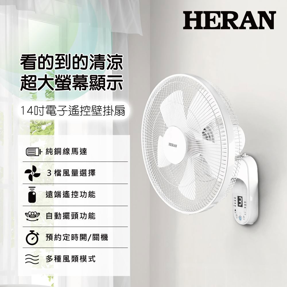 【HERAN】禾聯14吋電子遙控壁掛風扇(HLF-14CH52A)