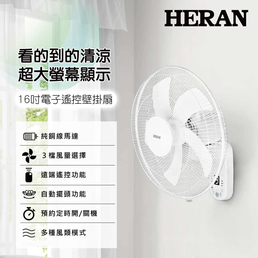 【HERAN】禾聯16吋電子遙控壁掛風扇(HLF-16CH53A )