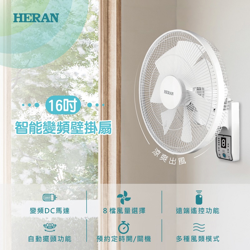 【HERAN】禾聯16吋智能變頻壁掛風扇(HLF-16CH520)