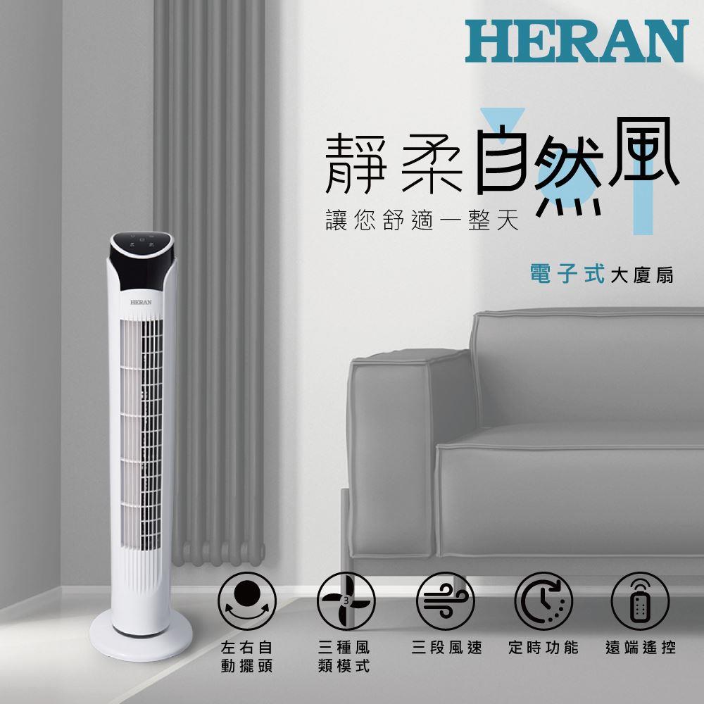 【HERAN】禾聯電子式大廈扇(HRF-32TP020)