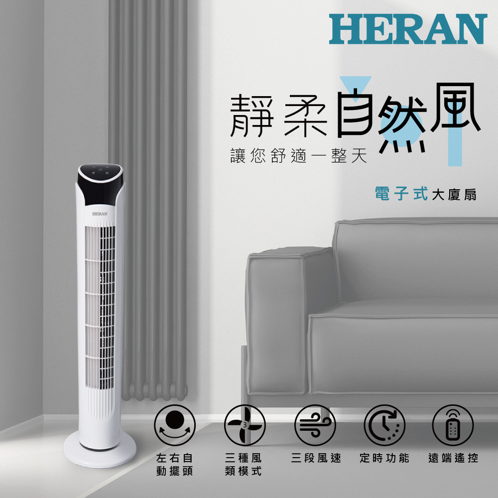 【HERAN】禾聯電子式大廈扇(HRF-32TP020 )
