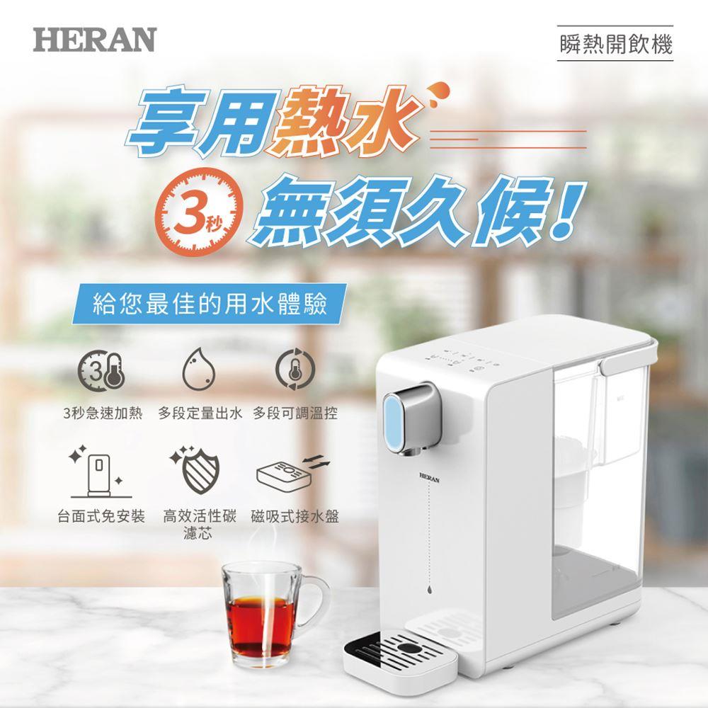 【HERAN】禾聯3.4L瞬熱濾淨開飲機(HWD-03AQ010)