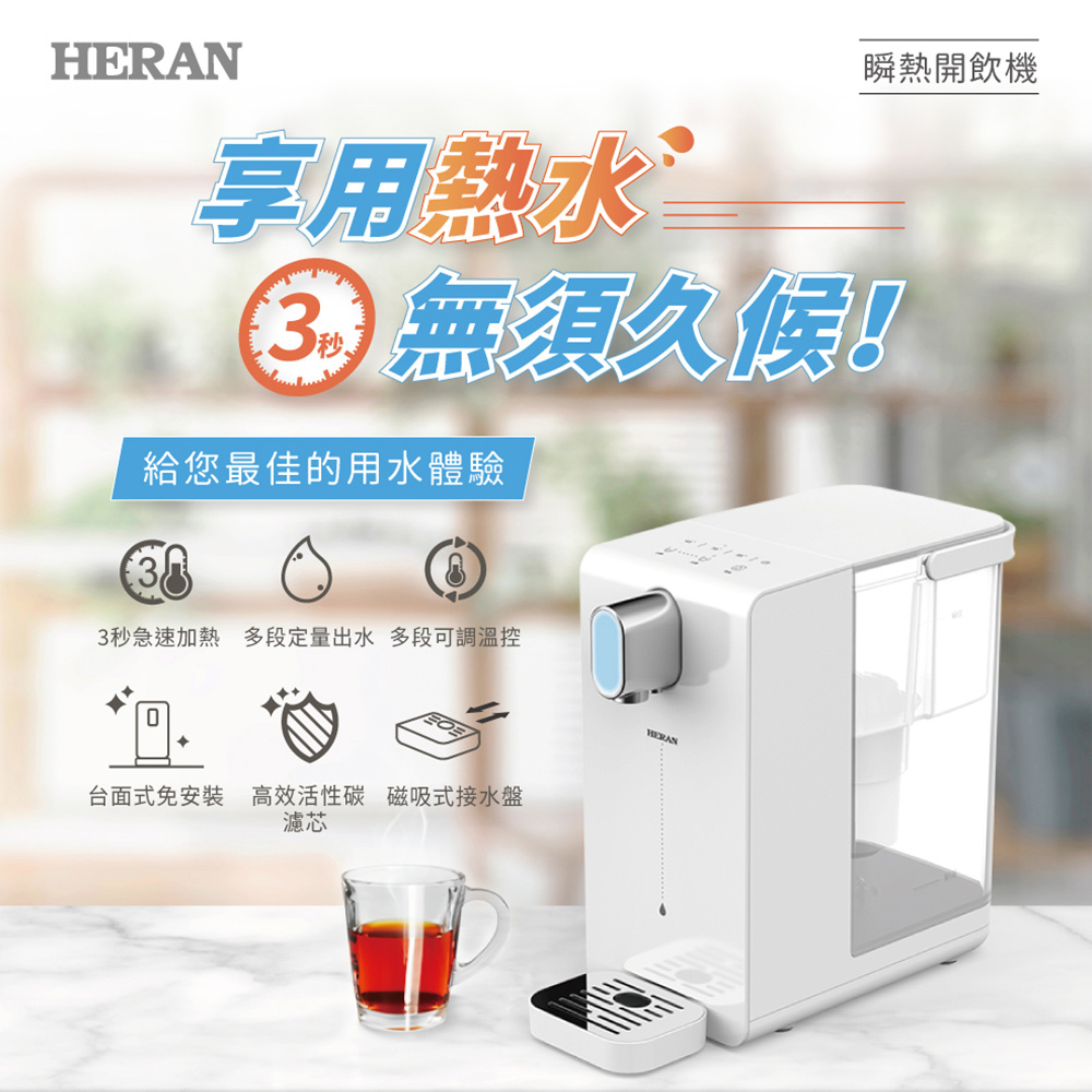 【HERAN】禾聯3.4L瞬熱濾淨開飲機(HWD-03AQ010 )