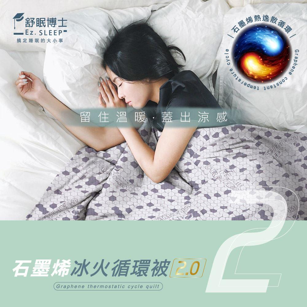 【舒眠博士】石墨烯冰火循環被2.0(180*200cm)(可離島宅配)