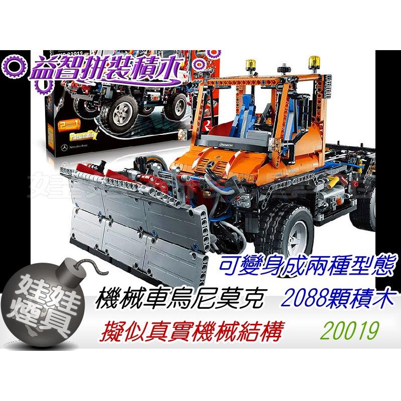 ㊣娃娃研究學苑㊣科技系列 男人的夢想 益智積木模型拼裝 20019烏尼莫克 特殊一機可變身兩種造型 電機版(TOK0722-1)