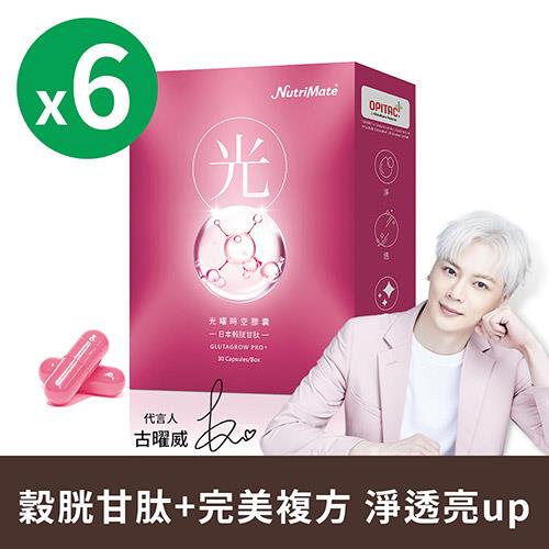 【以美之名最低59折起】 古曜威代言 光曜時空膠囊(30粒/盒)*6盒 DE0310 日本頂級專利穀胱甘肽