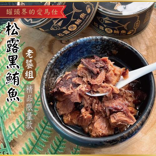 【聰明姐妹會】松露黑鮪魚老饕組(180g*10罐)
