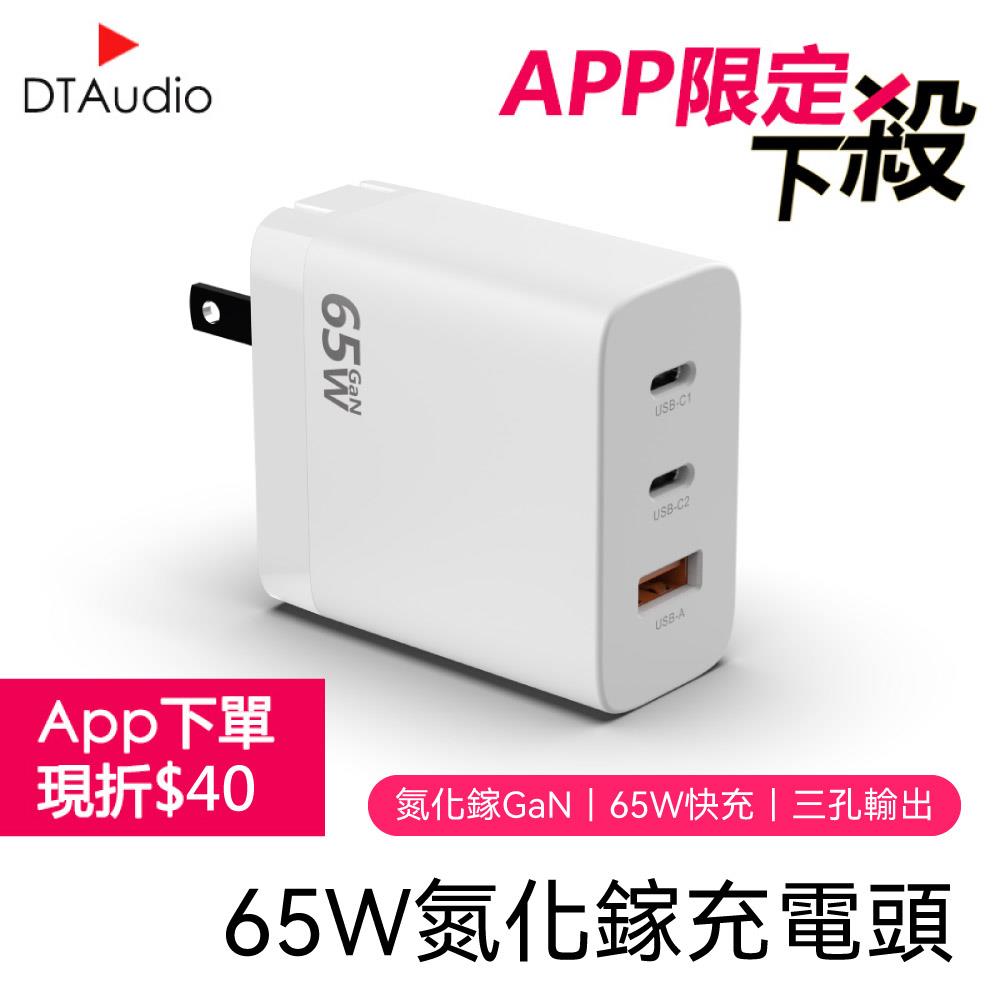 65W氮化鎵充電頭 ✦ APP專屬 ✦