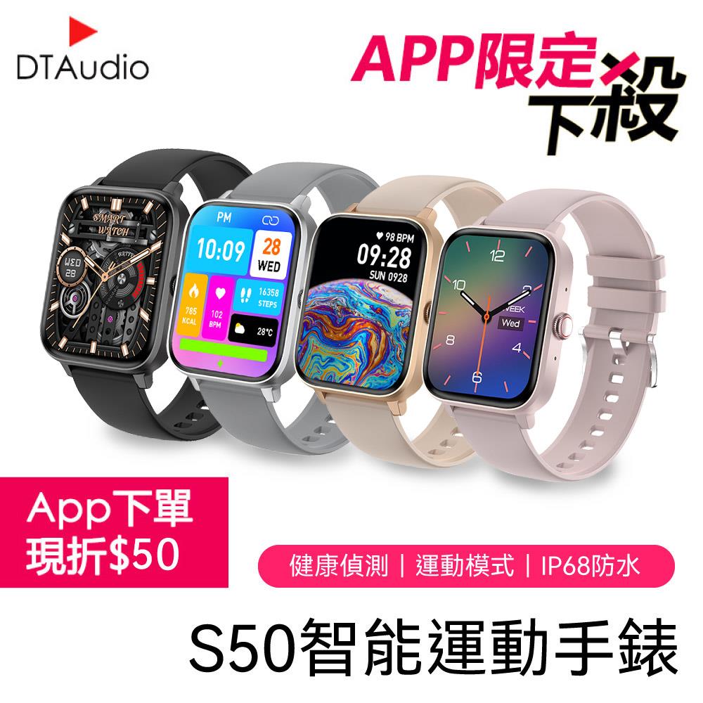 S50 智能運動手錶 ✦ APP專屬 ✦