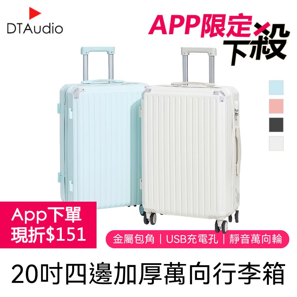 【20吋】四邊加厚-萬向大容量行李箱 ✦ APP專屬 ✦