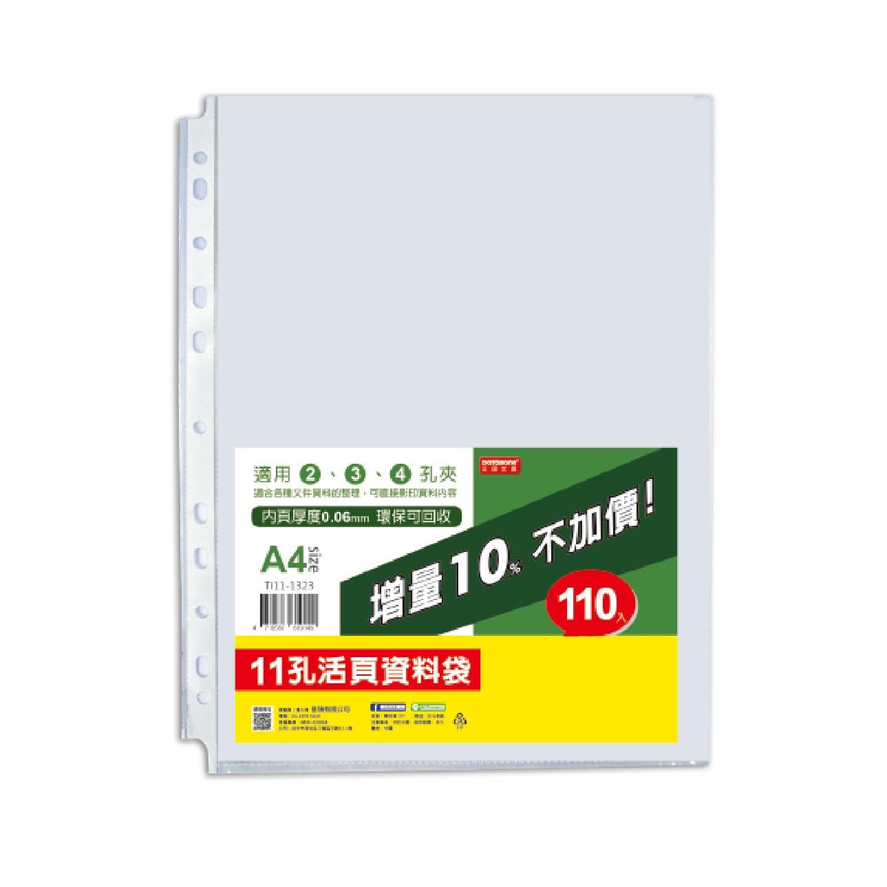 A4 11孔資料袋 110入(0.06mm)