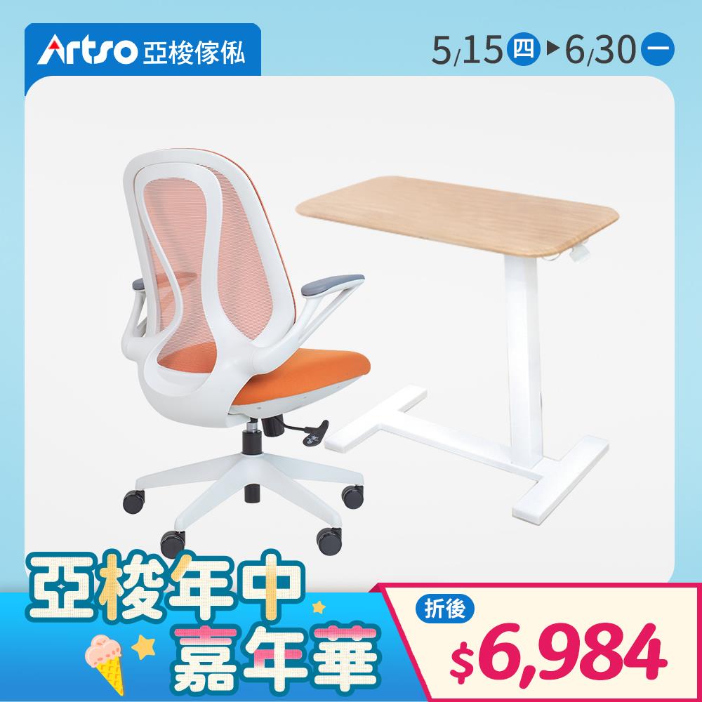 【網路獨家】H形多功能移動單側升降邊桌+QS曲線椅