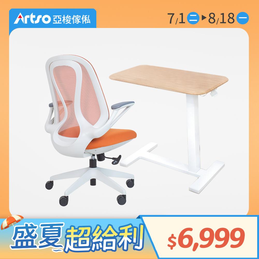 【網路獨家】H形多功能移動單側升降邊桌+QS曲線椅