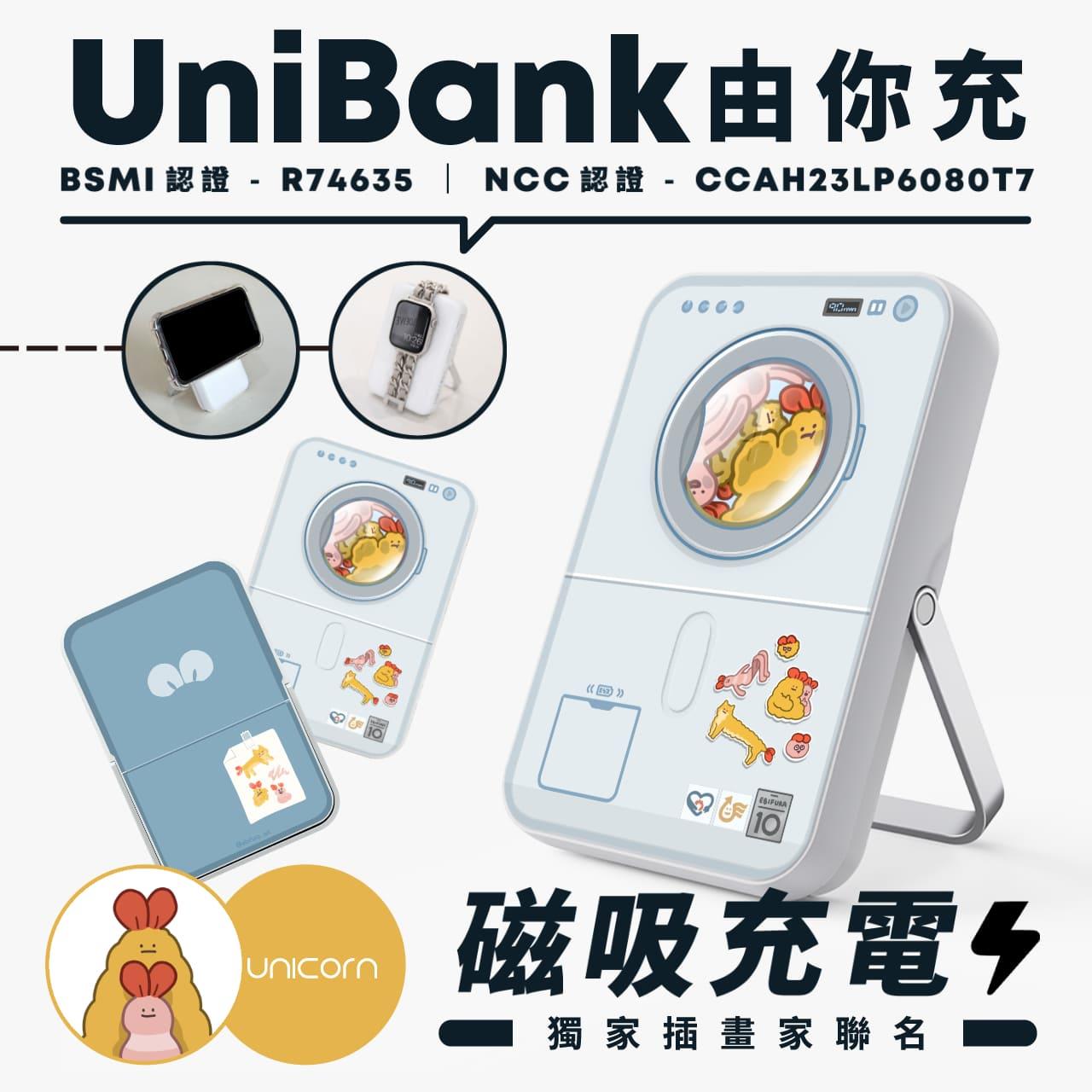 UniBank 由你充磁吸行動電源