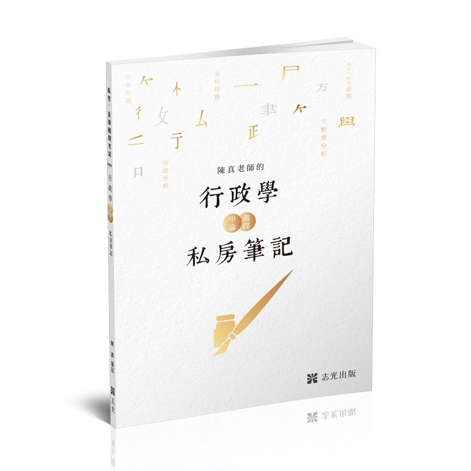 HK01陳真老師的行政學選擇+申論私房筆記-陳真(志光)