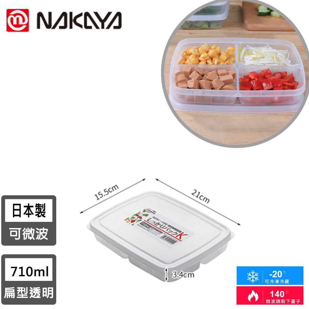 【日本NAKAYA】日本製扁形分隔保鮮盒710ML(1個x1)