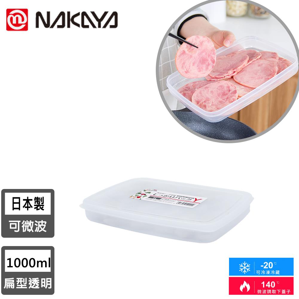 【日本NAKAYA】日本製扁形保鮮盒1000ML(1個x1)
