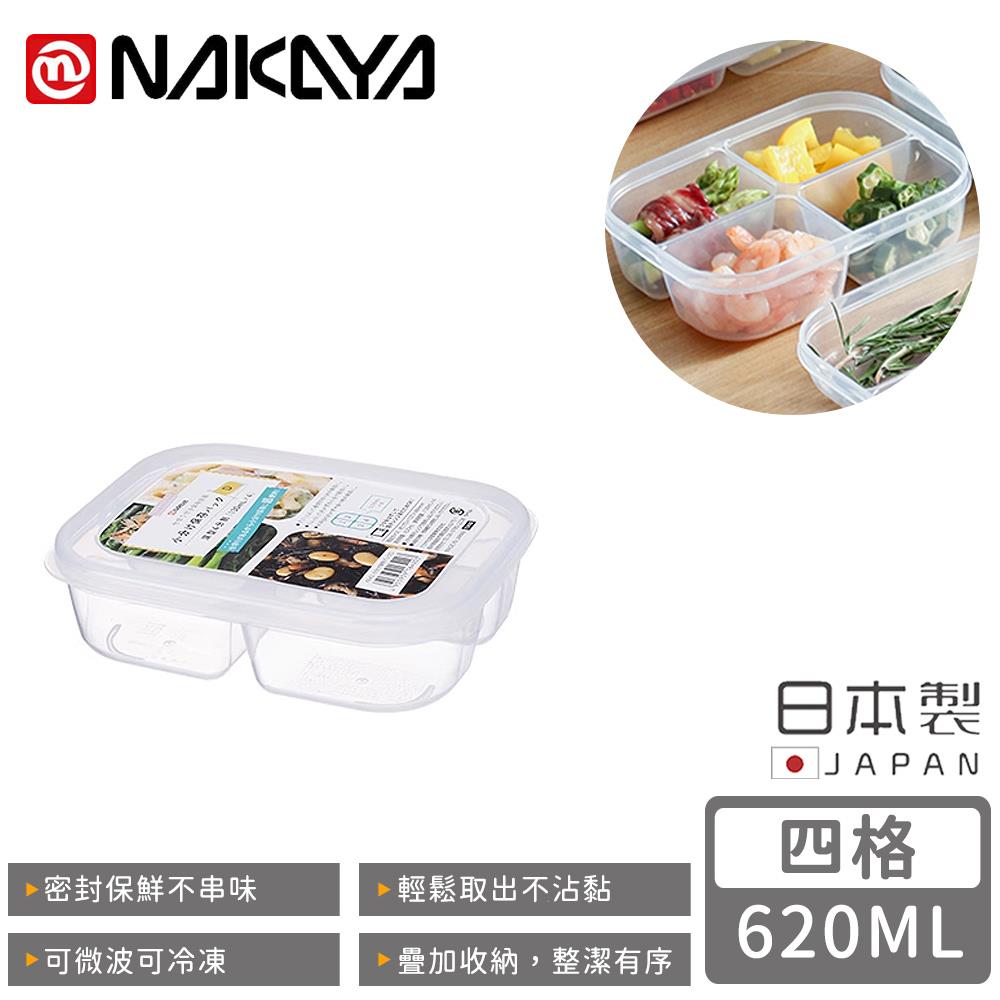 【日本NAKAYA】日本製四格保鮮盒620ML(1個x1)