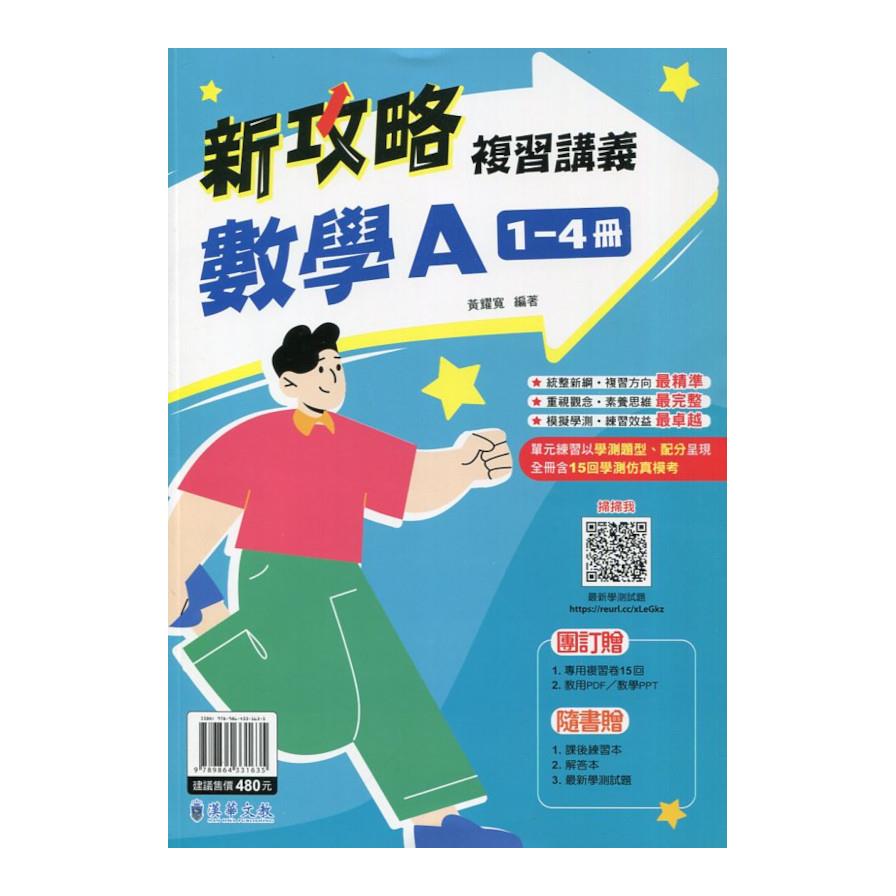 高中新攻略數學A(1-4冊)複習講義【附解答本】