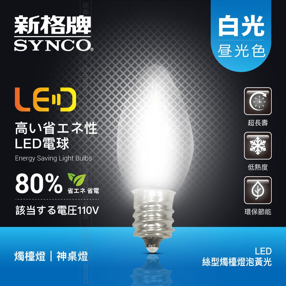 【包裝NG品】SYNCO 新格牌 LED 神明燈 燈絲型 燭檯燈泡 (兩入裝) 白光