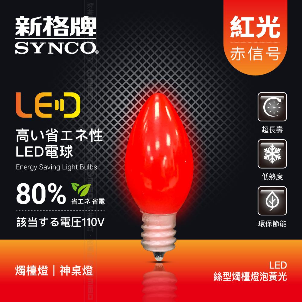 【包裝NG品】SYNCO 新格牌 LED 神明燈 燈絲型 燭檯燈泡 (兩入裝) 紅光