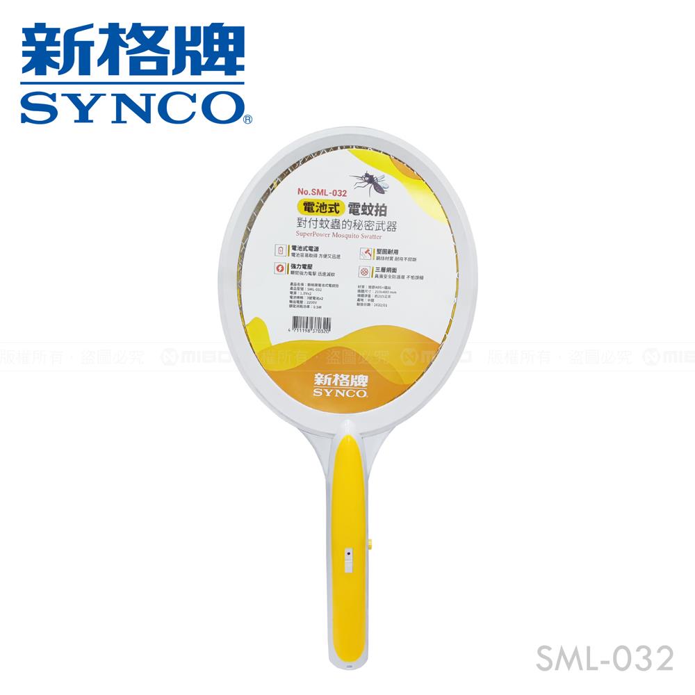 【包裝NG品】SYNCO 新格牌 電池式電蚊拍 SML-032