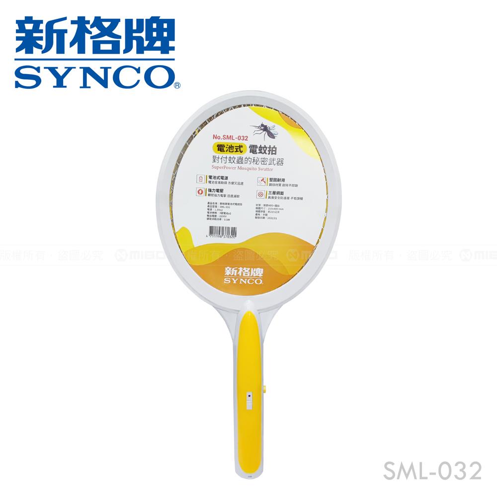 【福利品】電池式電蚊拍 SML-032《出清優惠》【SYNCO 新格牌】