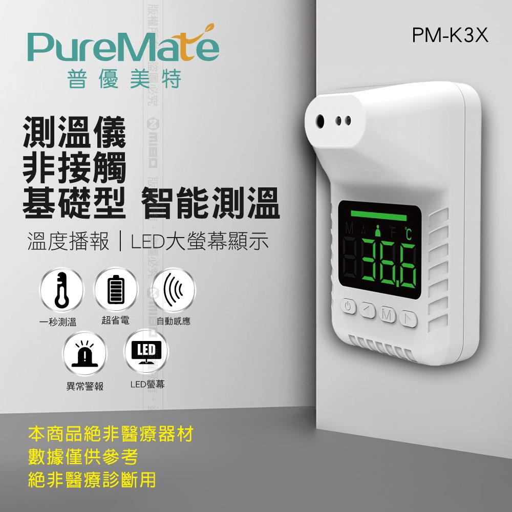 【包裝NG品】PureMate 普優美特 測溫儀 非接觸 基礎型 智能測溫_PM-K3X