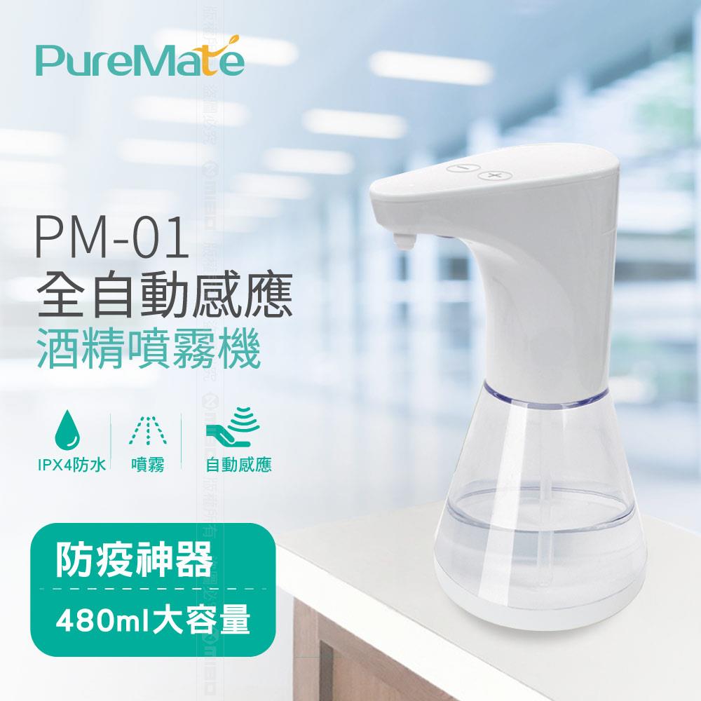 【包裝NG品】PureMate 全自動感應酒精噴霧機 PM-01