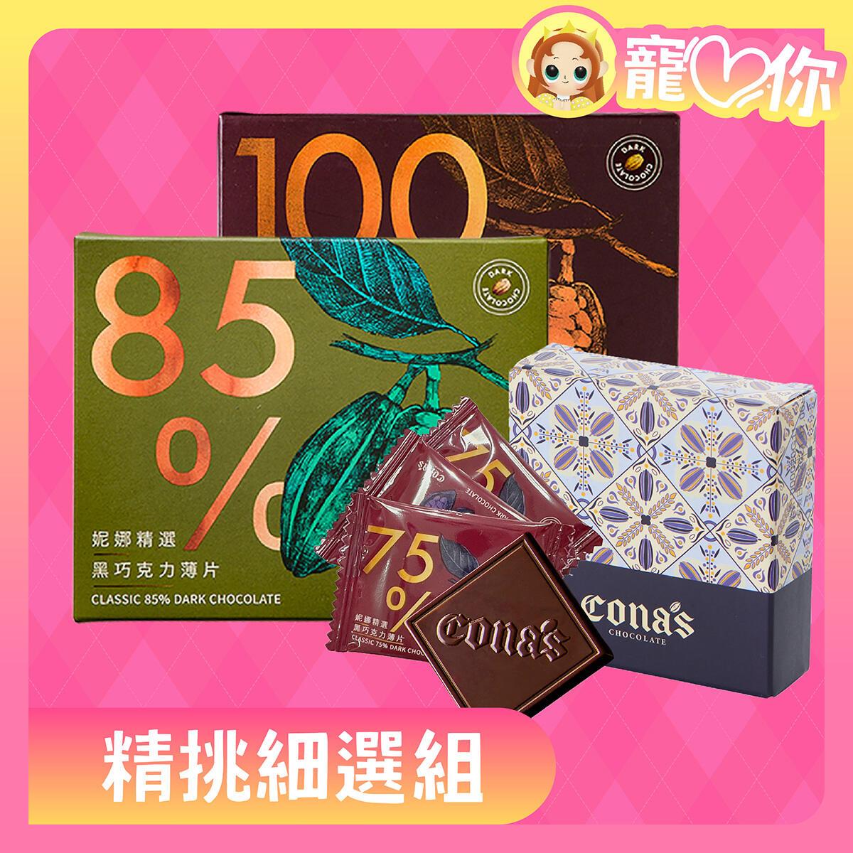 寵愛價 精挑細選💗任選精選巧克力X2盒加贈75%精選小禮盒-Cona's妮娜巧克力
