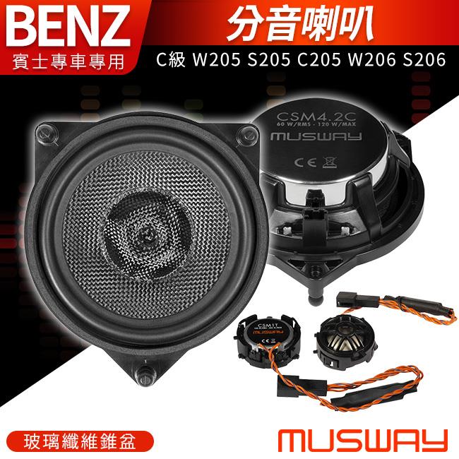 MUSWAY 德國進口 C級 W205 S205 C205 W206 S206 賓士專用分音喇叭 玻璃纖維錐盆 禾笙影音館