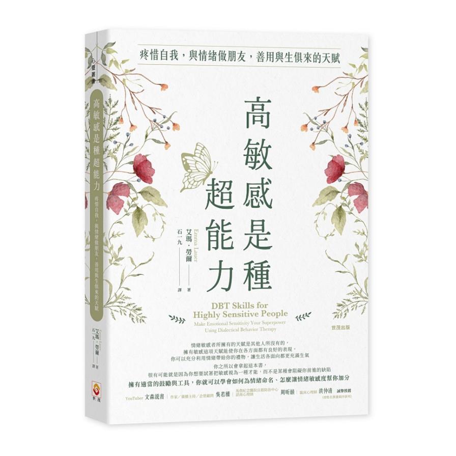 高敏感是種超能力：疼惜自我，與情緒做朋友，善用與生俱來的天賦