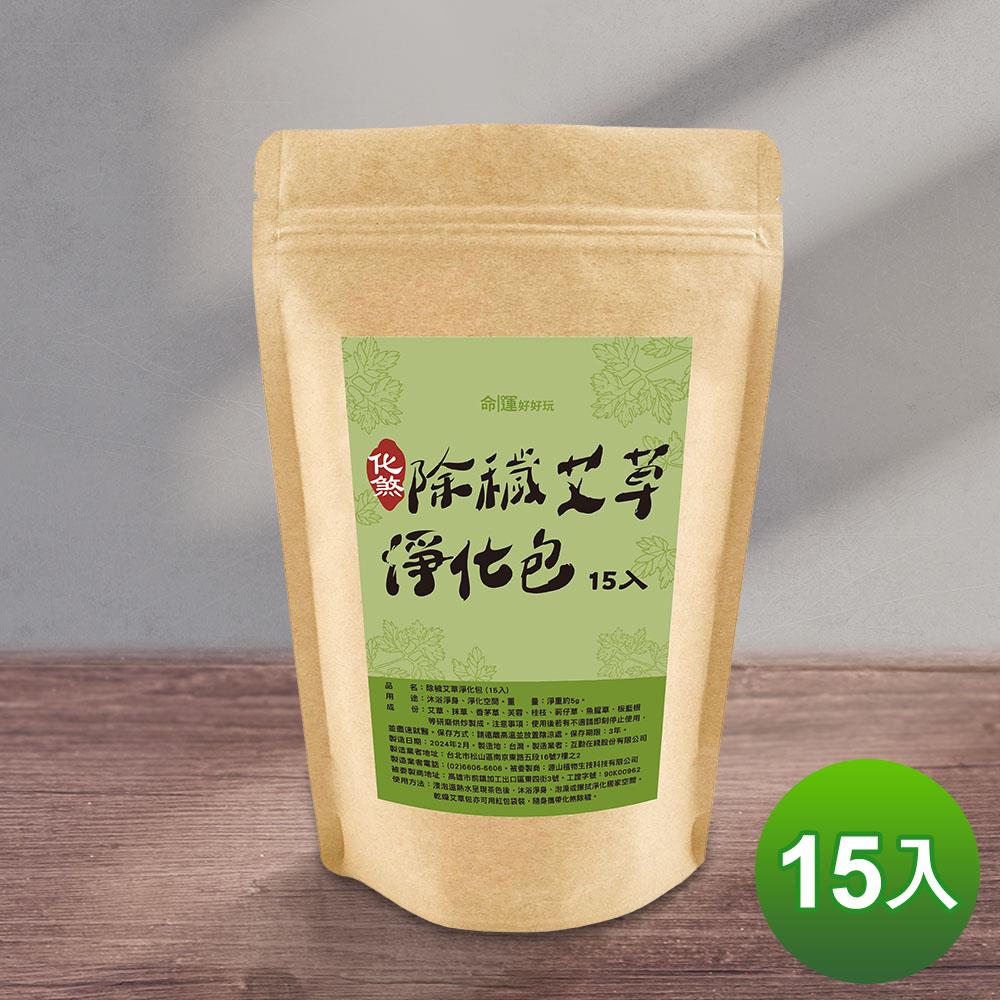 除穢艾草淨化包15入－【淨化、除穢、保平安】