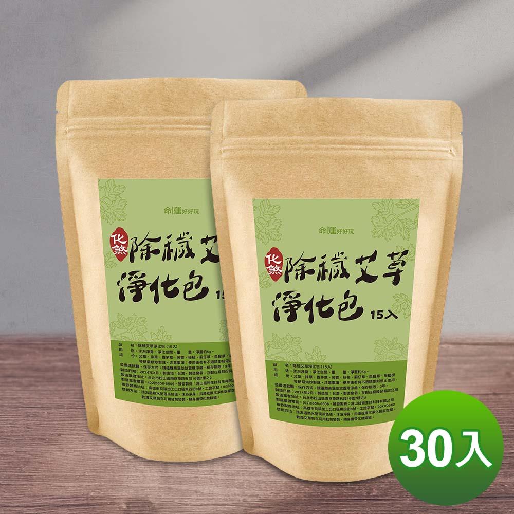 除穢艾草淨化包30入(加贈錦囊袋掛飾)－【淨化、除穢、保平安】