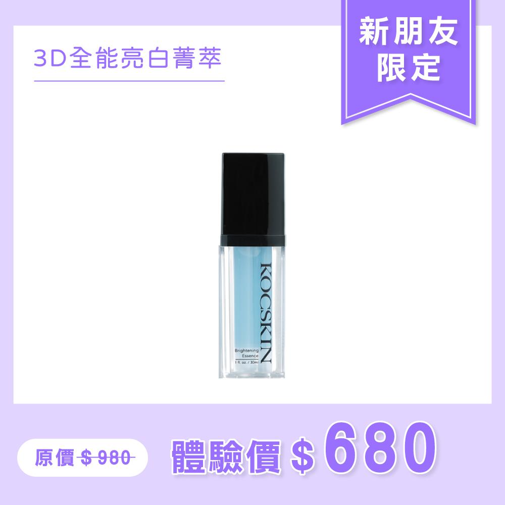 【新朋友限定/限購一組】 KOCSKIN 3D全能亮白菁萃30ml