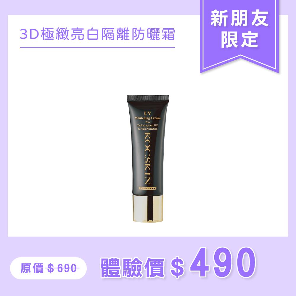 【新朋友限定/限購一組】KOCSKIN 3D極緻亮白隔離防曬霜25ml