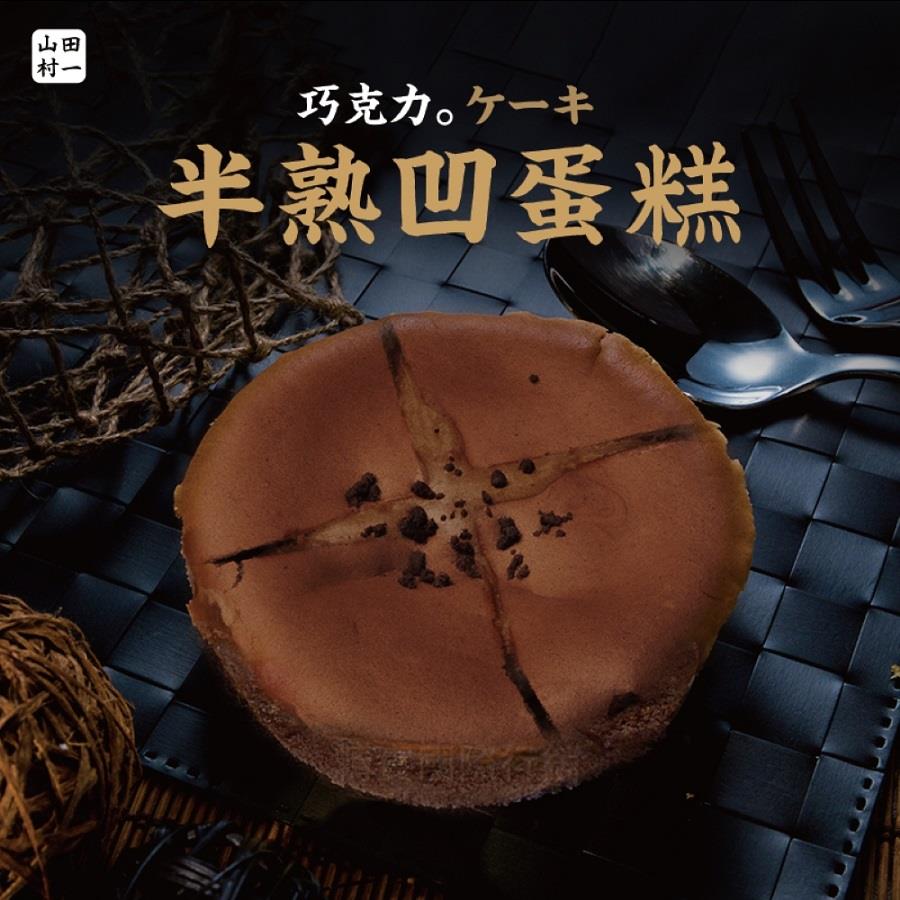 【冷凍店取-山田村一 】半熟凹蛋糕(巧克力)(172g/盒)(效期至2024/07/07)