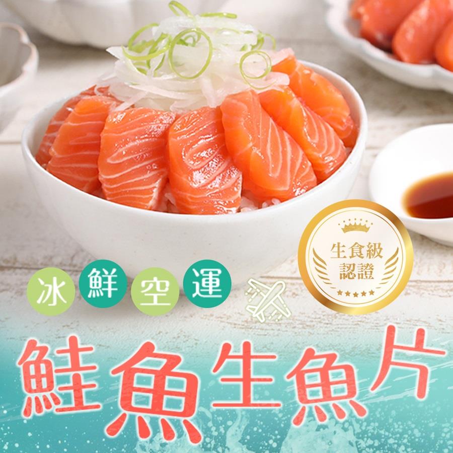 【冷凍店取-享吃海鮮】冰鮮鮭魚生魚片(100g±10%/包)