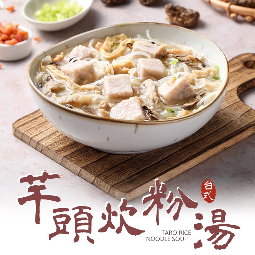 【冷凍店取-享吃美味】台式芋頭炊粉湯(600公克/包(固型物250公克))