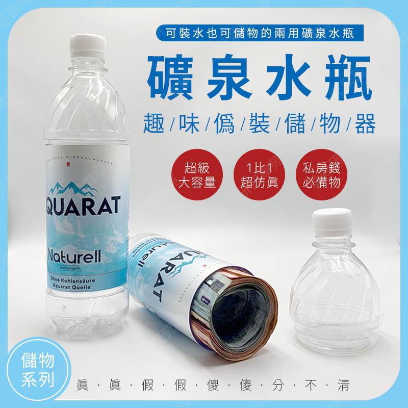 ㊣娃娃研究學苑㊣礦泉水瓶趣味偽裝儲物器 私密收納 偽裝罐 偽裝礦泉水 水瓶 私房錢 可裝水 現貨(SS424)