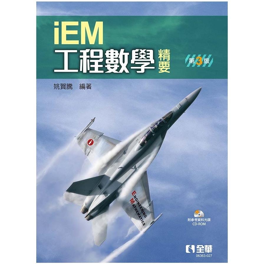 工程數學精要(3版)(附參考資料光碟)