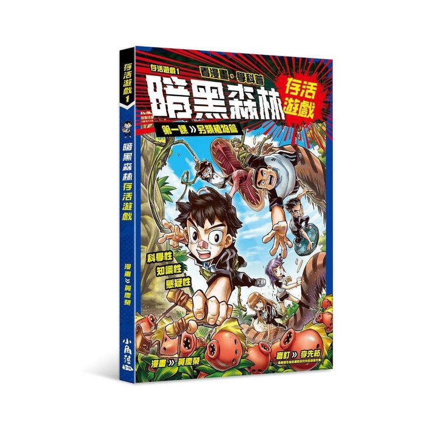 存活遊戲(1)暗黑森林存活遊戲【第一課】另類植物篇