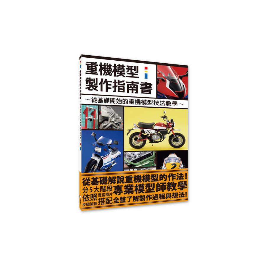 重機模型製作指南書：從基礎開始的重機模型作法教學