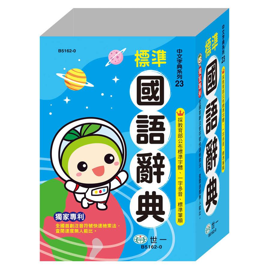 標準國語辭典(P2)(32K)(B5162-0)
