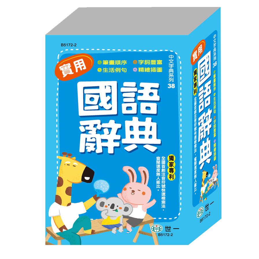 實用國語辭典(P2)(25K)(B5172-2)