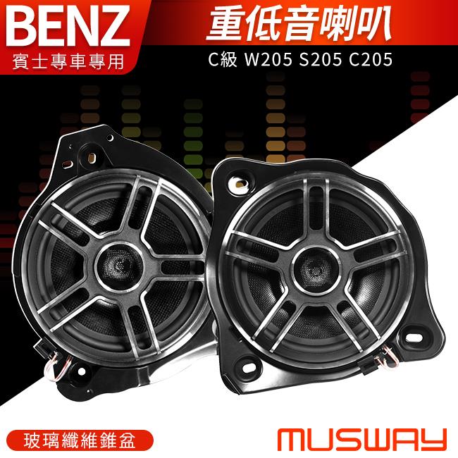 MUSWAY 德國進口 C級 W205 S205 C205 賓士專用重低音喇叭 玻璃纖維錐盆