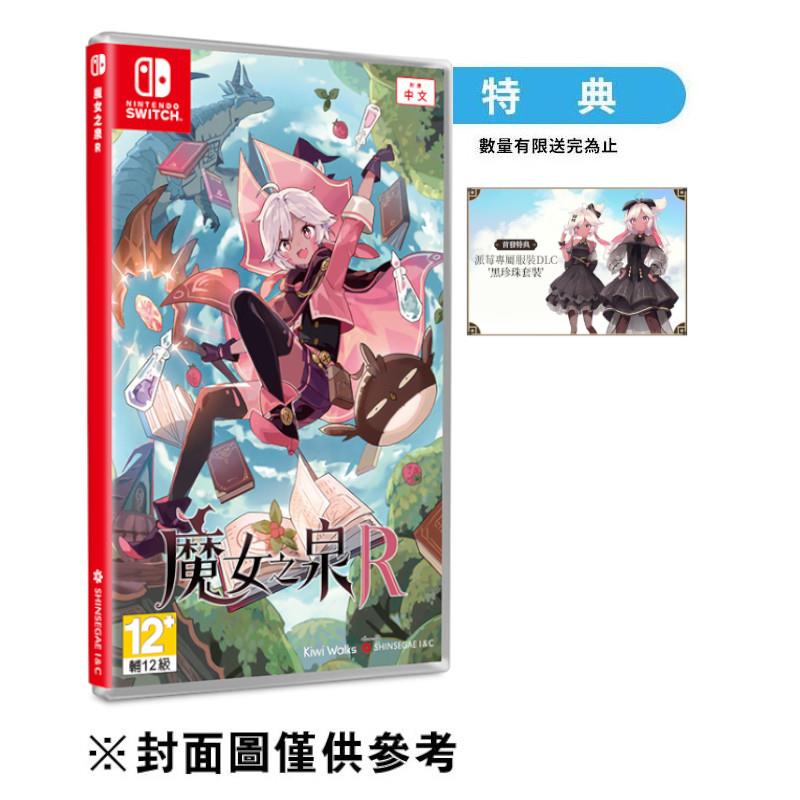 【NS】魔女之泉R《中文一般版》-2024-08-29上市