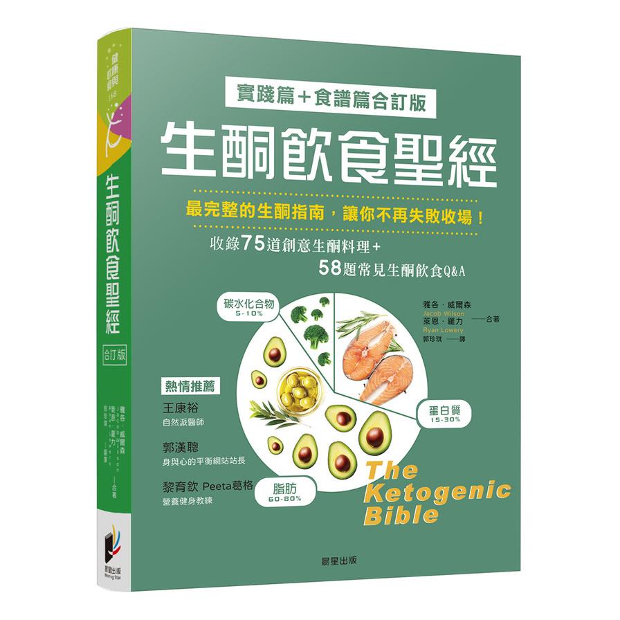 生酮飲食聖經【實踐篇+食譜篇合訂版】