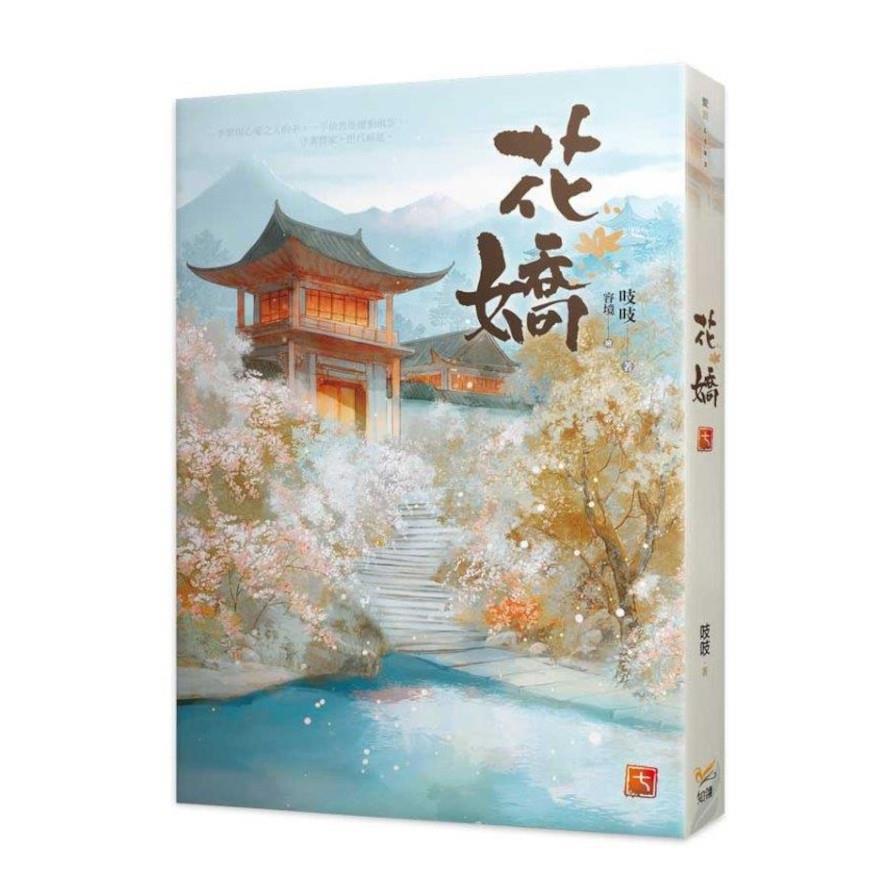 花嬌(七)