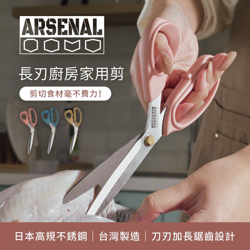 【ARSENAL 愛森諾】長刃家用剪（三色任選）｜輕鬆剪切，質感廚房好幫手｜全身日本不鏽鋼製，台灣製造｜刀片厚度加寬，強勁不變形｜刀刃加長，剪肉更順手｜流線彎把 舒適加乘的燒肉萬用剪！